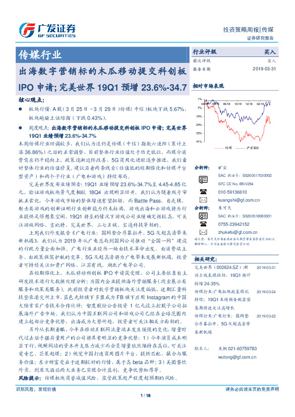 传媒行业周报：出海数字营销标的木瓜移动提交科创板IPO申请；完美世界19Q1预增23.6%-34.7