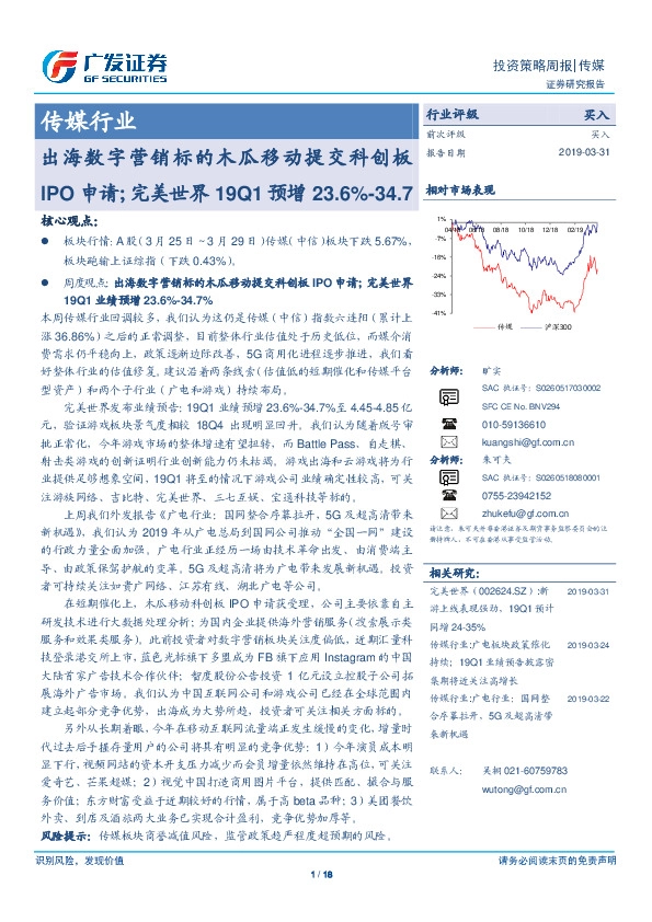 传媒行业周报：出海数字营销标的木瓜移动提交科创板IPO申请；完美世界19Q1预增23.6%-34.7