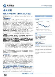 建筑材料行业周报：建筑业PMI强劲，建材细分龙头受益