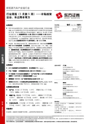 新能源汽车产业链行业周报（3月第5周）——补贴政策出台，车企降本有方