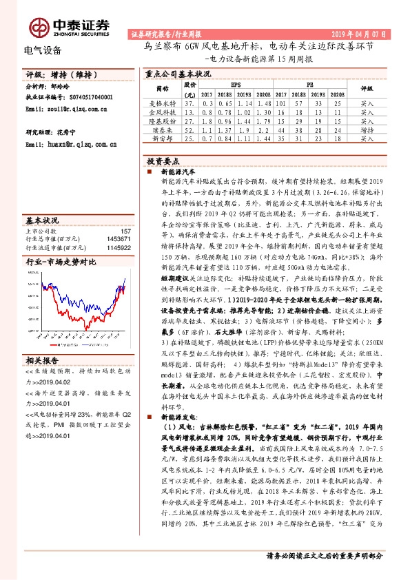 电力设备新能源第15周周报：乌兰察布6GW风电基地开标，电动车关注边际改善环节
