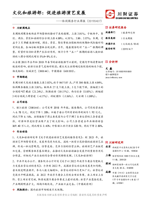 休闲服务行业周报：文化和旅游部：促进旅游演艺发展