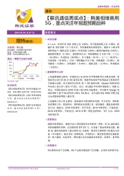 【联讯通信周观点】：韩美相继商用5G，重点关注年报超预期品种