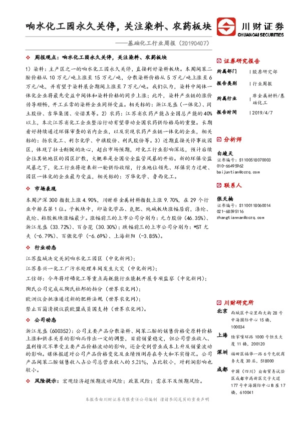 基础化工行业周报：响水化工园永久关停，关注染料、农药板块