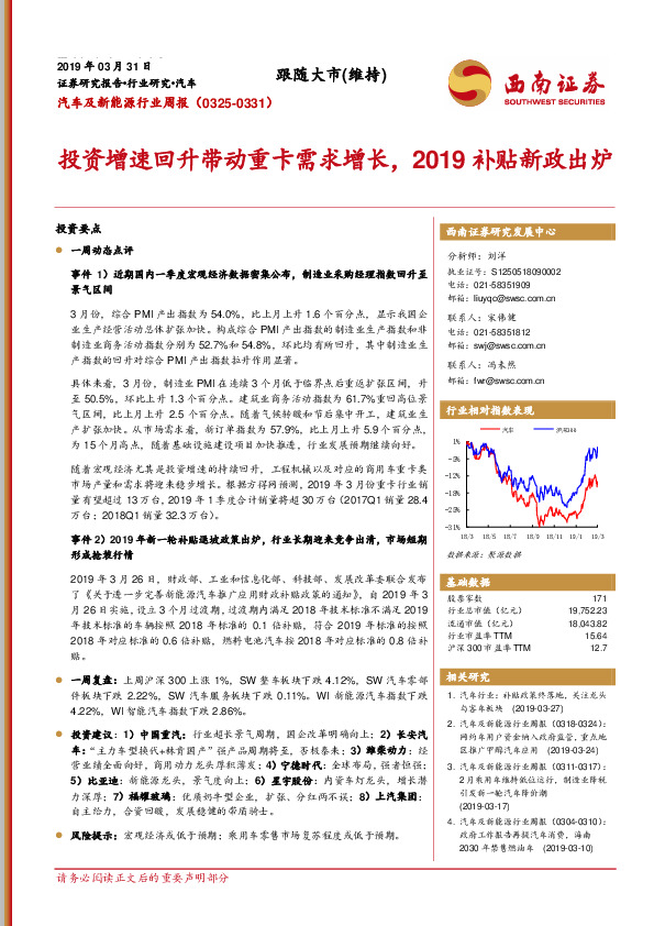 汽车及新能源行业周报：投资增速回升带动重卡需求增长，2019补贴新政出炉