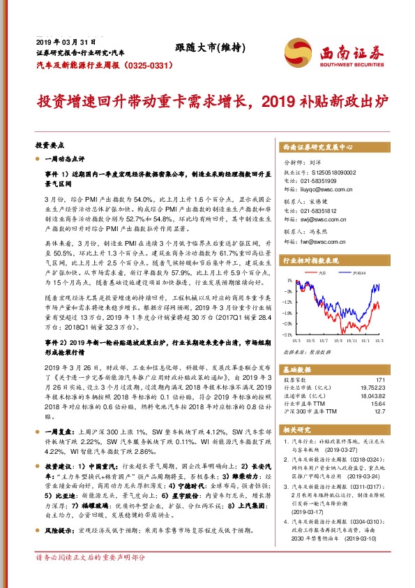 汽车及新能源行业周报：投资增速回升带动重卡需求增长，2019补贴新政出炉