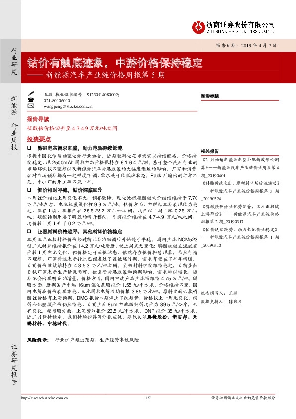 新能源汽车产业链价格周报第5期：钴价有触底迹象，中游价格保持稳定