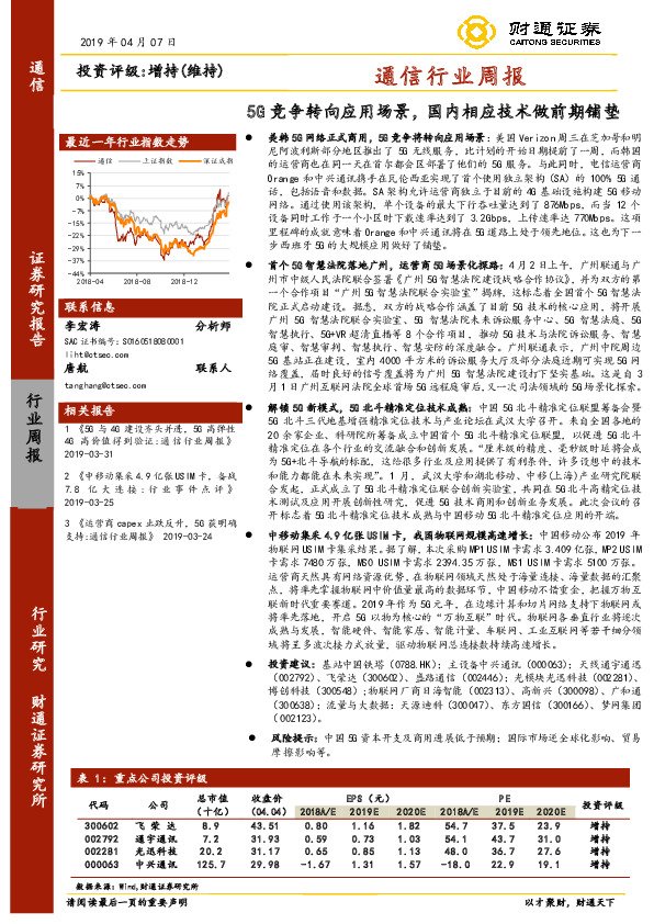 通信行业周报：5G竞争转向应用场景，国内相应技术做前期铺垫