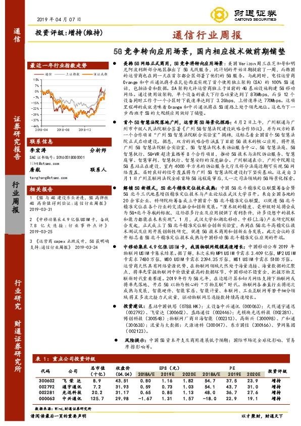 通信行业周报：5G竞争转向应用场景，国内相应技术做前期铺垫