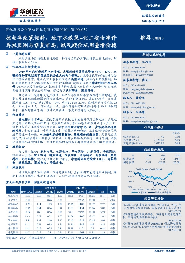 环保及与公用事业行业周报：核电享政策倾斜，地下水政策+化工安全事件再拉监测与修复市场，燃气顺价巩固量增价稳