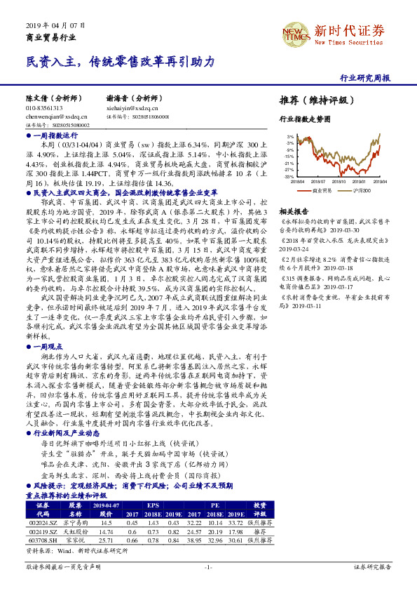 商业贸易行业研究周报：民资入主，传统零售改革再引助力