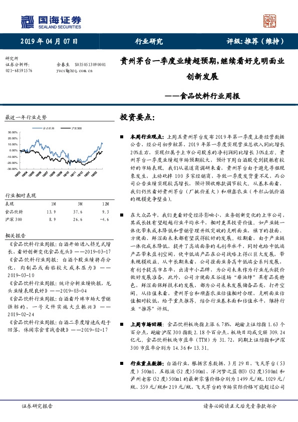 食品饮料行业周报：贵州茅台一季度业绩超预期，继续看好克明面业创新发展