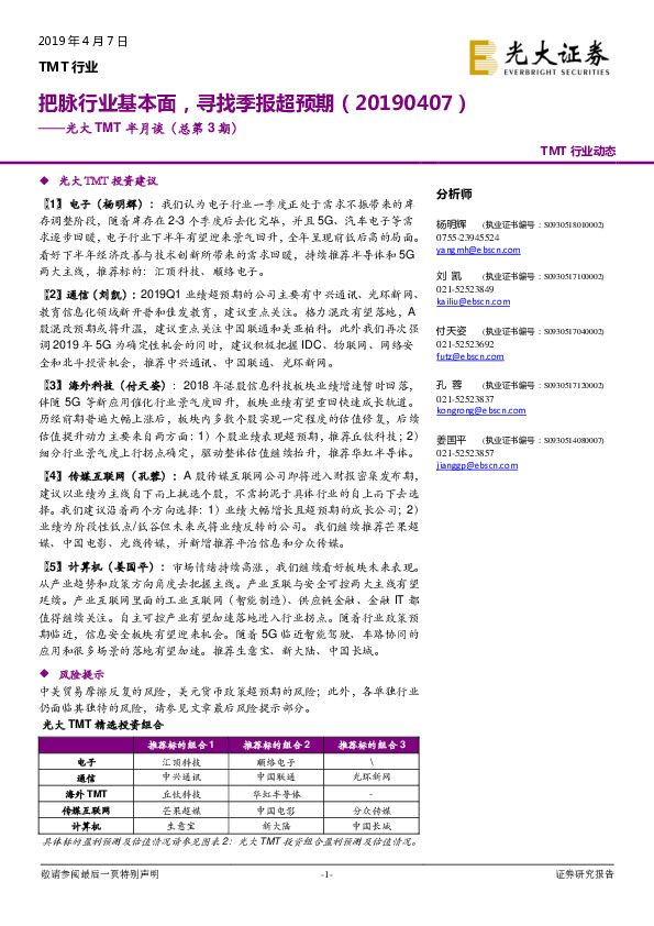 TMT半月谈（总第3期）：把脉行业基本面，寻找季报超预期