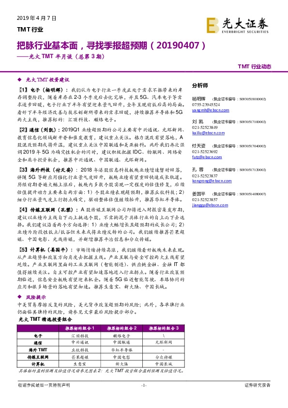 TMT半月谈（总第3期）：把脉行业基本面，寻找季报超预期