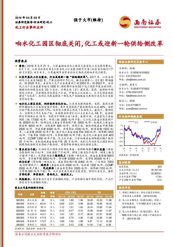 化工行业事件点评：响水化工园区彻底关闭，化工或迎新一轮供给侧改革