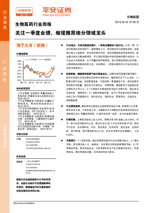 生物医药行业周报：关注一季度业绩，继续推荐细分领域龙头