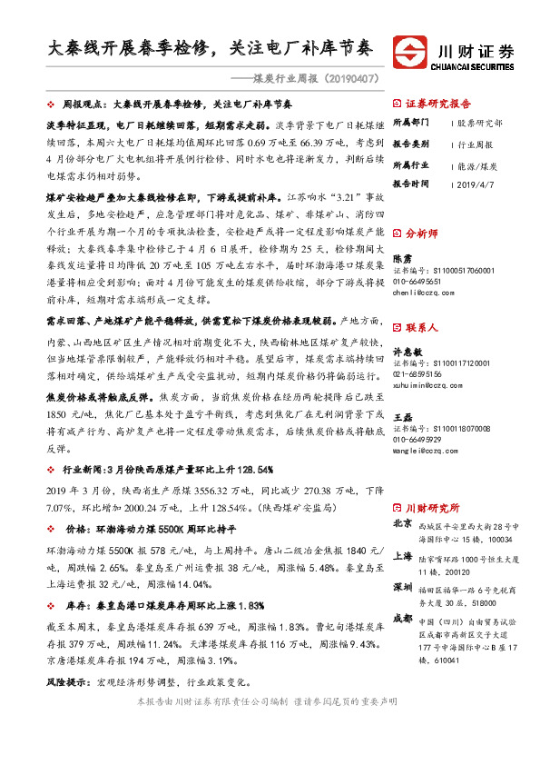 煤炭行业周报：大秦线开展春季检修，关注电厂补库节奏