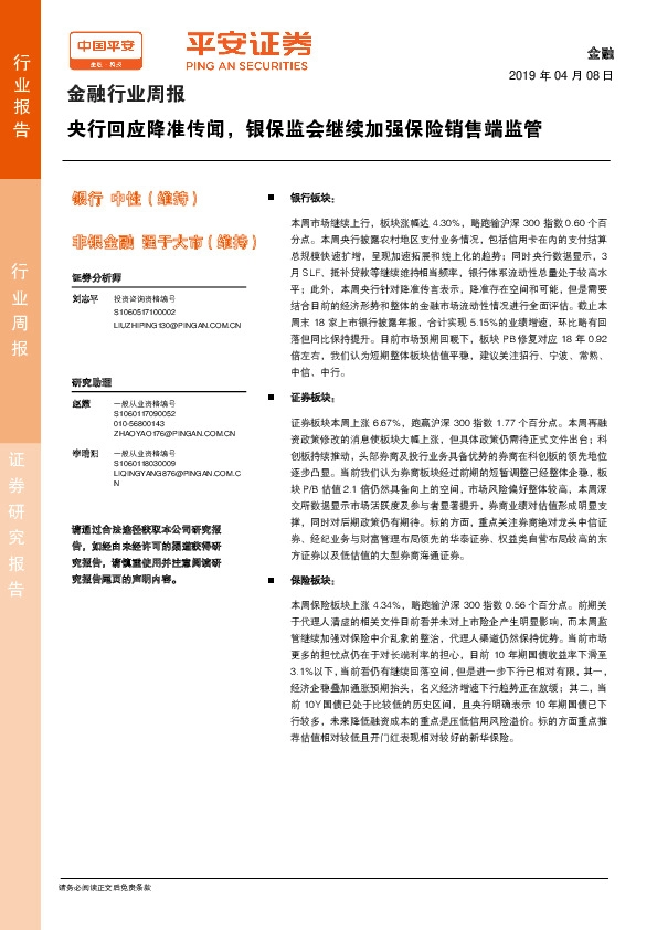 金融行业周报：央行回应降准传闻，银保监会继续加强保险销售端监管