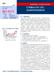 教育行业动态：《产教融合办法》发布，职业教育再迎政策加持