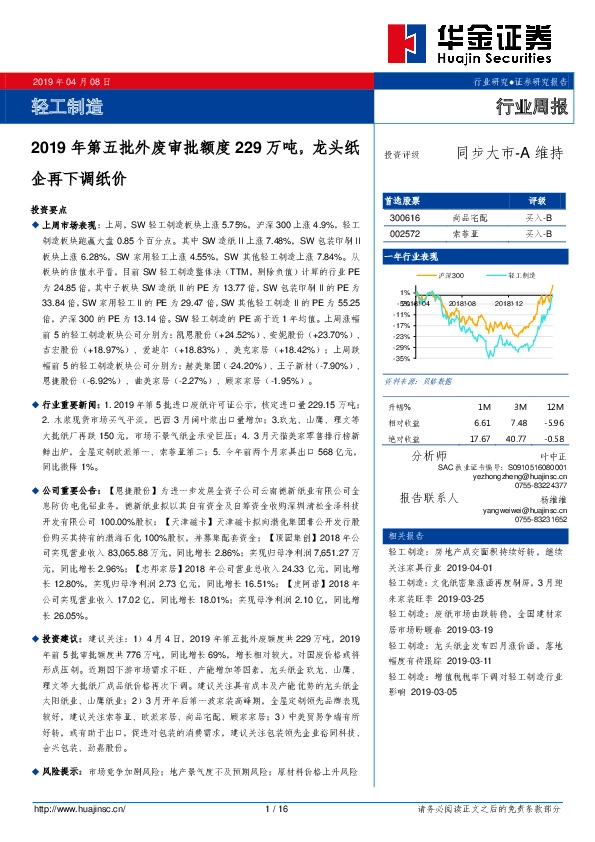 轻工制造行业周报：2019年第五批外废审批额度229万吨，龙头纸企再下调纸价