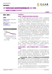 造纸轻工行业周报：19年第五批进口废纸获批配额量达到222万吨