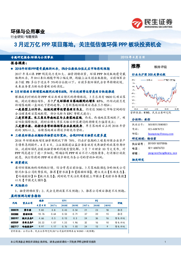 环保与公用事业专题报告：3月近万亿PPP项目落地，关注低估值环保PPP板块投资机会
