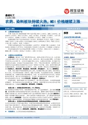 基础化工行业周报:农药、染料板块持续火热,MDI价格继续上涨