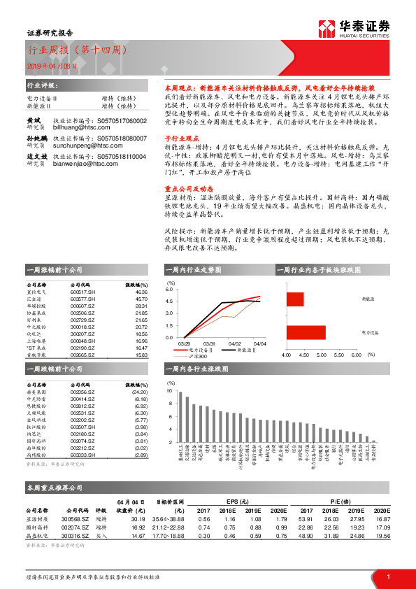 电力设备行业周报（第十四周）