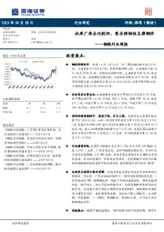 钢铁行业周报：社库厂库去化较好，需求强韧性支撑钢价