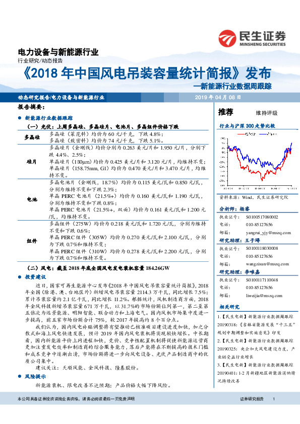 新能源行业数据周跟踪：《2018年中国风电吊装容量统计简报》发布