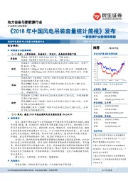 新能源行业数据周跟踪：《2018年中国风电吊装容量统计简报》发布