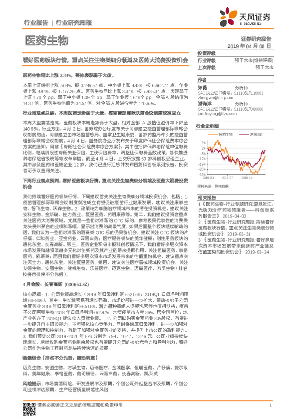 医药生物行业研究周报：看好医药板块行情，重点关注生物类细分领域及医药大消费投资机会
