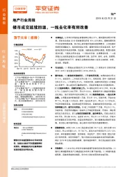 地产行业周报：楼市成交延续回温，一线去化率有所改善