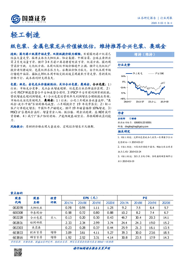 轻工制造行业周报：纸包装、金属包装龙头价值被低估，维持推荐合兴包装、奥瑞金