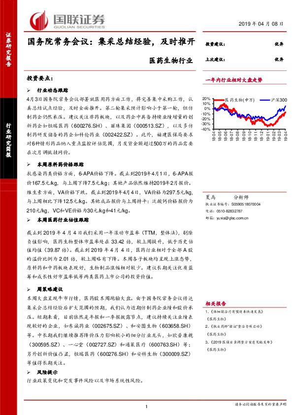 医药生物行业研究简报：国务院常务会议：集采总结经验，及时推开