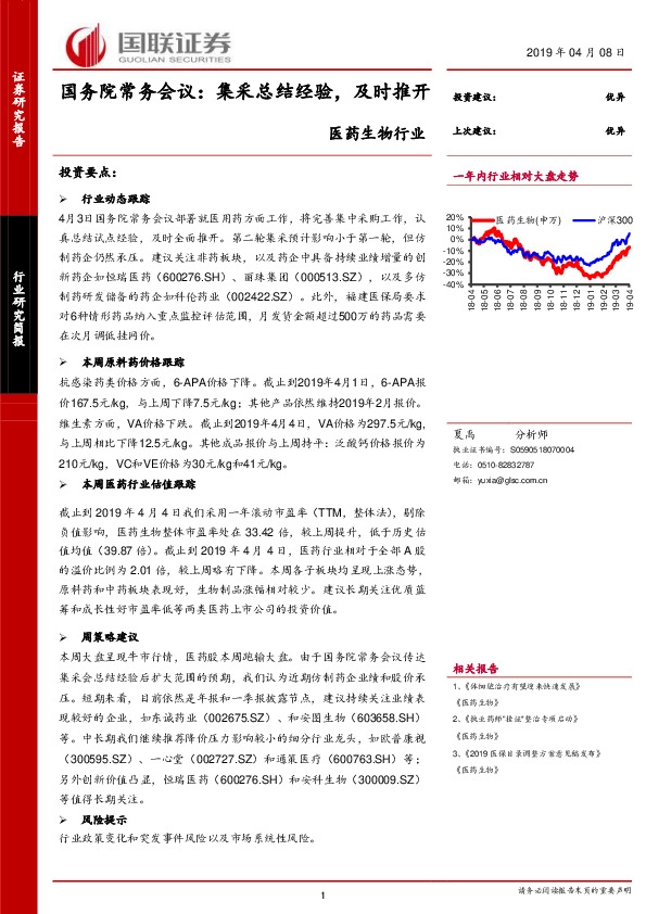 医药生物行业研究简报：国务院常务会议：集采总结经验，及时推开