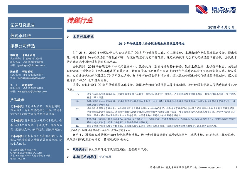 传媒行业卓越推：2019年传媒监管工作会议展现未来行业监管思路