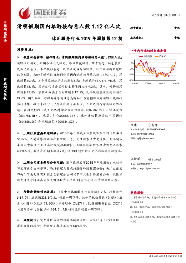休闲服务行业2019年周报第12期：清明假期国内旅游接待总人数1.12亿人次
