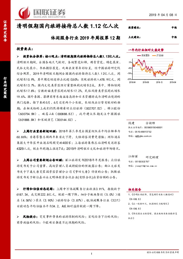 休闲服务行业2019年周报第12期：清明假期国内旅游接待总人数1.12亿人次