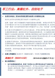 卓越推:军工行业:高德红外、四创电子