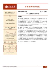 非银金融行业周报：上年度券商承销排名公布