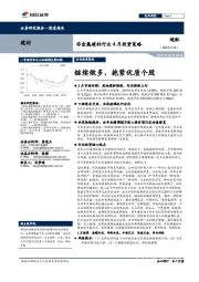非金属建材行业4月投资策略：继续做多，抱紧优质个股