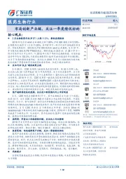 医药生物行业投资策略月报：布局创新产业链，关注一季度绩优标的