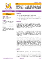 【联讯化工】行业周报及观点-响水园区永久关闭,化工行情有望持续发酵