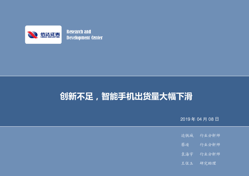 电子行业2019年第15周周报：创新不足，智能手机出货量大幅下滑