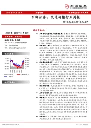 交通运输行业周报
