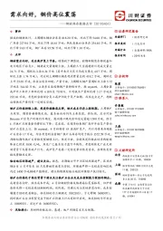 钢材库存数据点评：需求向好，钢价高位震荡