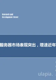 计算机行业2019年第14期周报：2018年服务器市场表现突出，增速近年最高