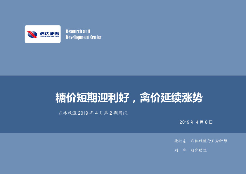 农林牧渔2019年4月第2期周报：糖价短期迎利好，禽价延续涨势