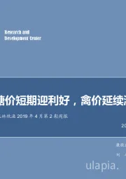 农林牧渔2019年4月第2期周报：糖价短期迎利好，禽价延续涨势